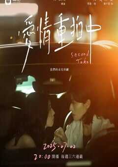 2025年中国台湾电视剧《爱情重拍中》连载至08 [迅雷BT磁力免费下载]