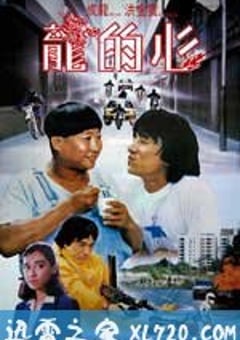 龙的心 龍的心 (1985) [迅雷BT磁力免费下载]