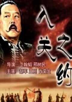 2004年国产经典历史片《大汉风之入关之约》HD国语中字 [迅雷BT磁力免费下载]