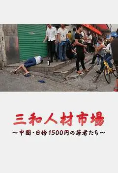 2018日本电影《三和人才市场  中国日结1500日元的年轻人们》1080p高清 4K网盘迅雷下载