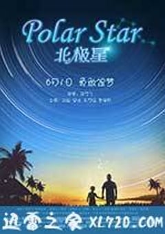 北极星 (2017) [迅雷BT磁力免费下载]