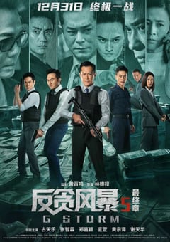 2021年中国香港动作犯罪片《反贪风暴5：最终章》蓝光双语中字 [迅雷BT磁力免费下载]