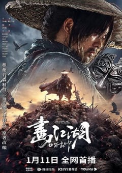 2024年国产动作奇幻片《画江湖之不良帅》HD国语中字 [迅雷BT磁力免费下载]