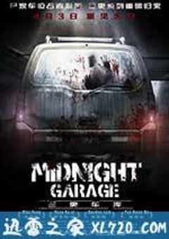 三更车库 (2014) [迅雷BT磁力免费下载]