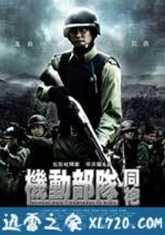 机动部队—同袍 (2009) [迅雷BT磁力免费下载]