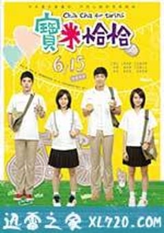 宝米恰恰 寶米恰恰 (2012) [迅雷BT磁力免费下载]
