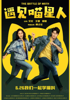 2021年国产艾伦喜剧奇幻片《遇见喵星人》4K国语中字 [迅雷BT磁力免费下载]