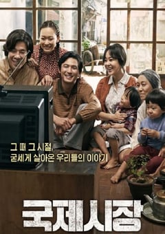 2014年韩国经典剧情片《国际市场》蓝光韩语中字 [迅雷BT磁力免费下载]