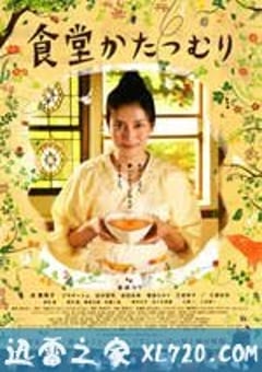 蜗牛餐厅 食堂かたつむり (2010) [迅雷BT磁力免费下载]
