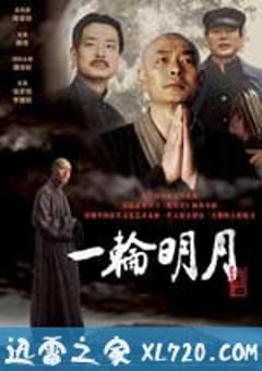 一轮明月 (2005) [迅雷BT磁力免费下载]