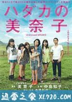 赤裸的美奈子 ハダカの美奈子 (2013) [迅雷BT磁力免费下载]