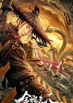 2023年国产奇幻片《金蛇夫人》HD国语中字 [迅雷BT磁力免费下载]