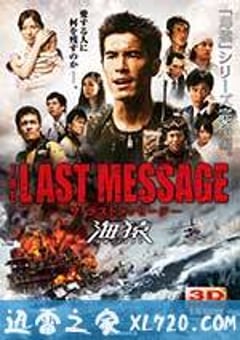 海猿3 THE LAST MESSAGE 海猿 (2010) [迅雷BT磁力免费下载]