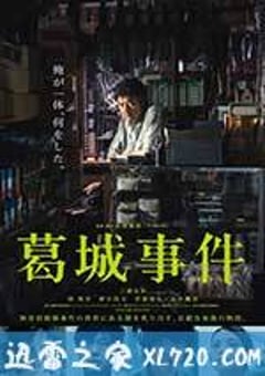 葛城事件 (2016) [迅雷BT磁力免费下载]