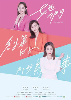 2021年中国台湾电视剧《她们创业的那些事儿》全26集 [迅雷BT磁力免费下载]