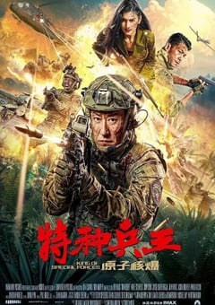 2023年国产动作片《特种兵王之原子核爆》HD国语中字 [迅雷BT磁力免费下载]