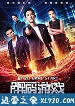 解码游戏 (2018) [迅雷BT磁力免费下载]