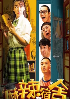 2021年国产大陆电视剧《麻辣宿舍》全17集 [迅雷BT磁力免费下载]