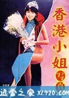 香港小姐写真 香港小姐寫真 (1987) [迅雷BT磁力免费下载]