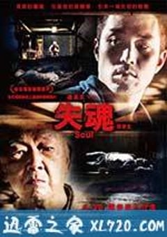 失魂 (2013) [迅雷BT磁力免费下载]