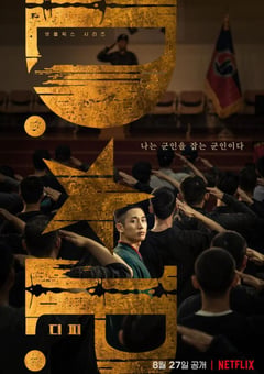2021年韩国电视剧《D.P：逃兵追缉令》全6集 [迅雷BT磁力免费下载]
