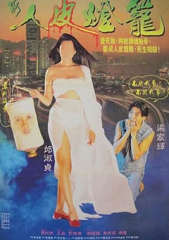 1993年中国香港经典惊悚片《人皮灯笼》BD国粤双语中字 [迅雷BT磁力免费下载]