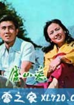 庐山恋 (1980) [迅雷BT磁力免费下载]