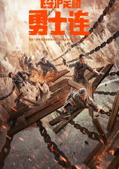2022年国产战争历史片《勇士连》HD国语中字 [迅雷BT磁力免费下载]