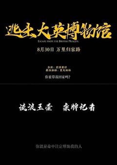 2023年国产大陆电视剧《逃出大英博物馆》全3集 [迅雷BT磁力免费下载]