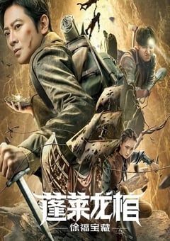 2022年国产动作奇幻片《蓬莱龙棺之徐福宝藏》HD国语中字 [迅雷BT磁力免费下载]