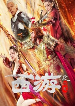 2023年国产动作奇幻片《西游之问道》HD国语中字 [迅雷BT磁力免费下载]