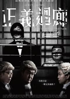 2022年中国香港8.0分剧情犯罪片《正义回廊》BD国粤双语中字 [迅雷BT磁力免费下载]
