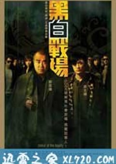 黑白战场 黑白戰場 (2005) [迅雷BT磁力免费下载]