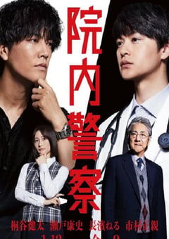 2024年日本电视剧《院内警察》全11集 [迅雷BT磁力免费下载]
