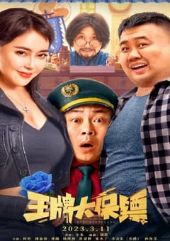 2023年国产喜剧片《王牌大保镖》HD国语中字 [迅雷BT磁力免费下载]