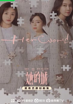 2023年国产大陆电视剧《她的城》全32集 [迅雷BT磁力免费下载]