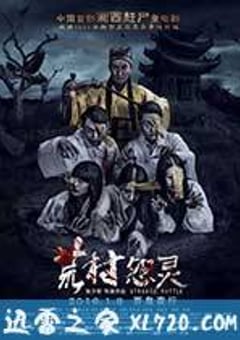 荒村怨灵 (2015) [迅雷BT磁力免费下载]