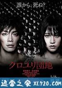 黑百合小区 クロユリ団地 (2013) [迅雷BT磁力免费下载]