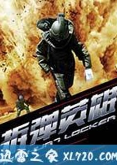 拆弹英雄 (2013) [迅雷BT磁力免费下载]