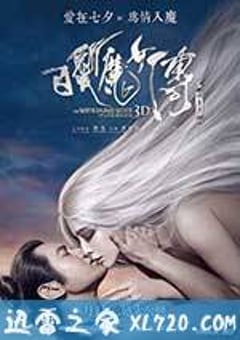 白发魔女传之明月天国 (2014) [迅雷BT磁力免费下载]