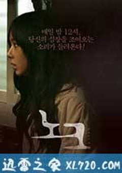 鬼影敲门 노크 (2012) [迅雷BT磁力免费下载]