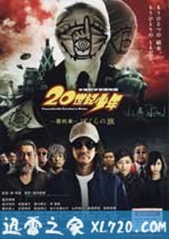 20世纪少年 最终章 我们的旗帜 20世紀少年 最終章 ぼくらの旗 (2009) [迅雷BT磁力免费下载]