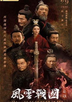 2022年国产大陆纪录片《风云战国之枭雄》全7集 [迅雷BT磁力免费下载]