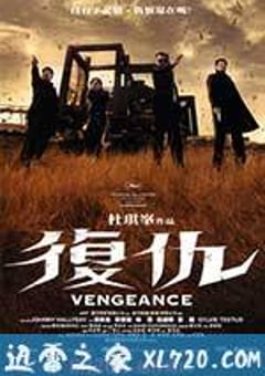 复仇 Vengeance (2009) [迅雷BT磁力免费下载]