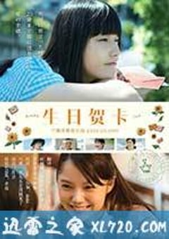 生日贺卡 バースデーカード (2016) [迅雷BT磁力免费下载]