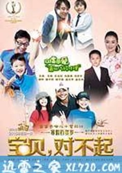 宝贝，对不起 (2014) [迅雷BT磁力免费下载]