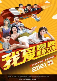 2021年国产喜剧爱情片《我爱冒牌机器女友》HD国语中字 [迅雷BT磁力免费下载]