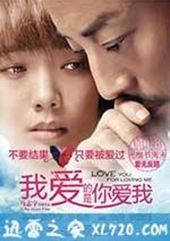 我爱的是你爱我 (2013) [迅雷BT磁力免费下载]