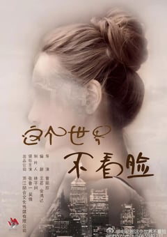 2021年国产大陆电视剧《这个世界不看脸》全45集 [迅雷BT磁力免费下载]