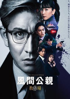 2023年日本电视剧《风间公亲－教场0－》全11集 [迅雷BT磁力免费下载]
